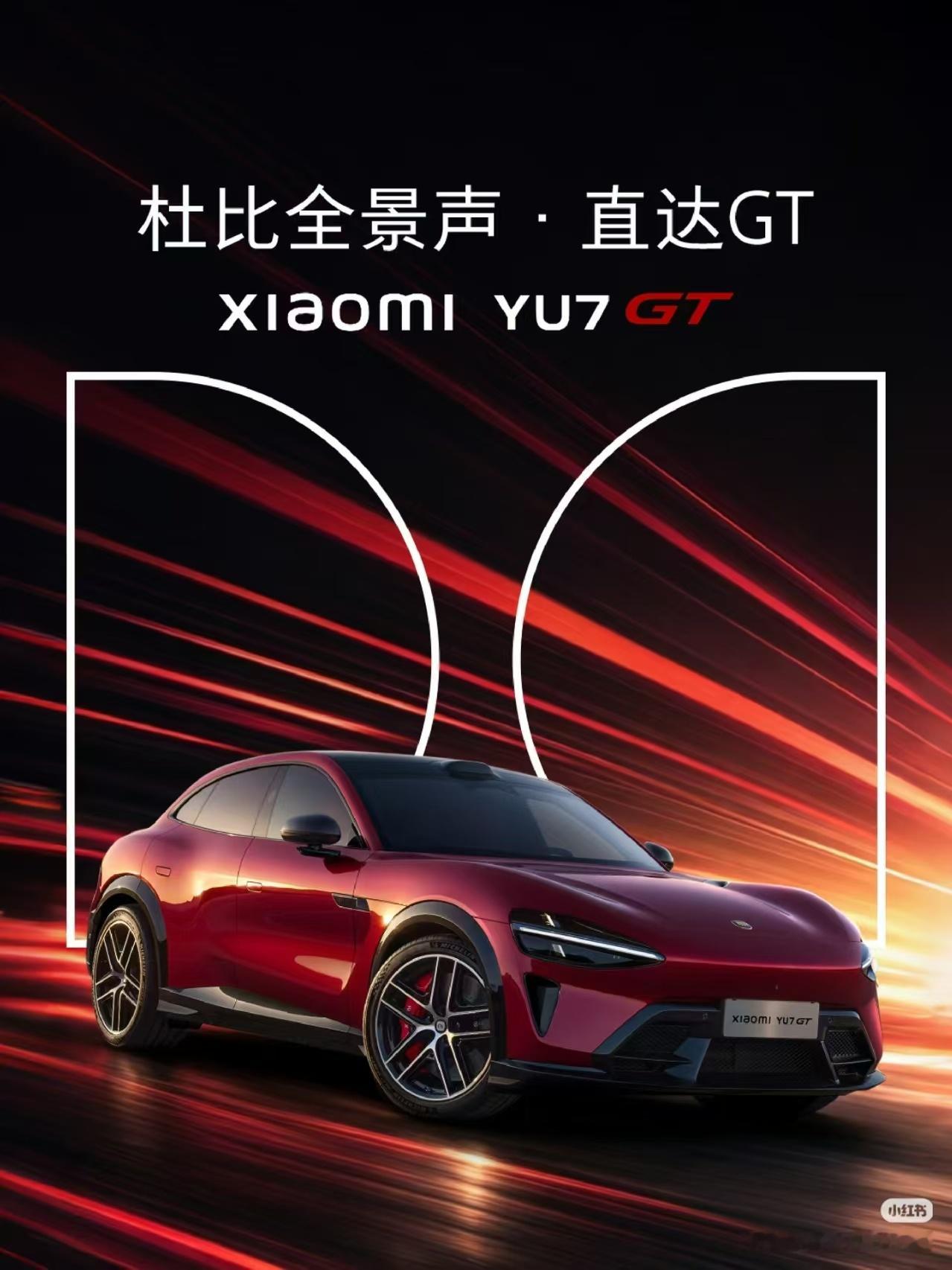 小米对于旗下每个车型都用了不同价值传播策略，这次YU7 GT联合杜比打造独家全景