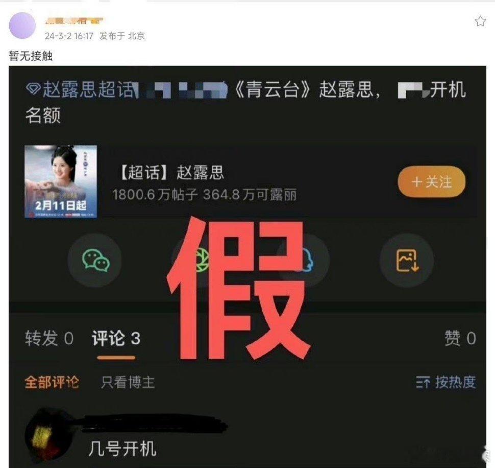 #青云台#赵露思方否认与邓为合作《青云台》 ​​​，发文: 暂无接触 ​​​[并