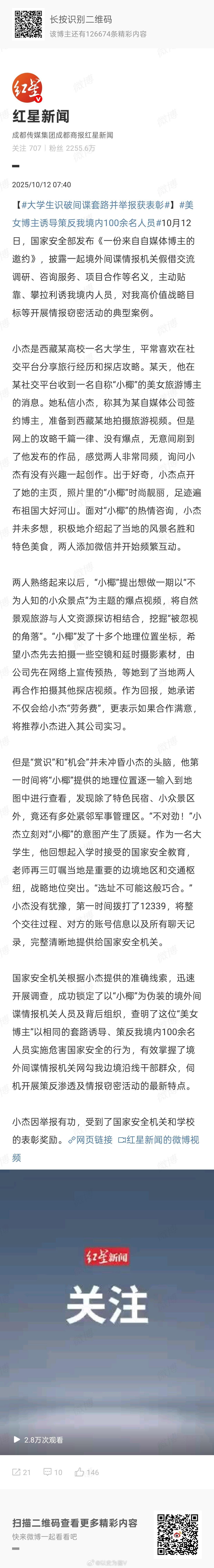 大学生识破间谍套路并举报获表彰卧槽！我也是自媒体啊！我也经常去全国各地分享旅行感
