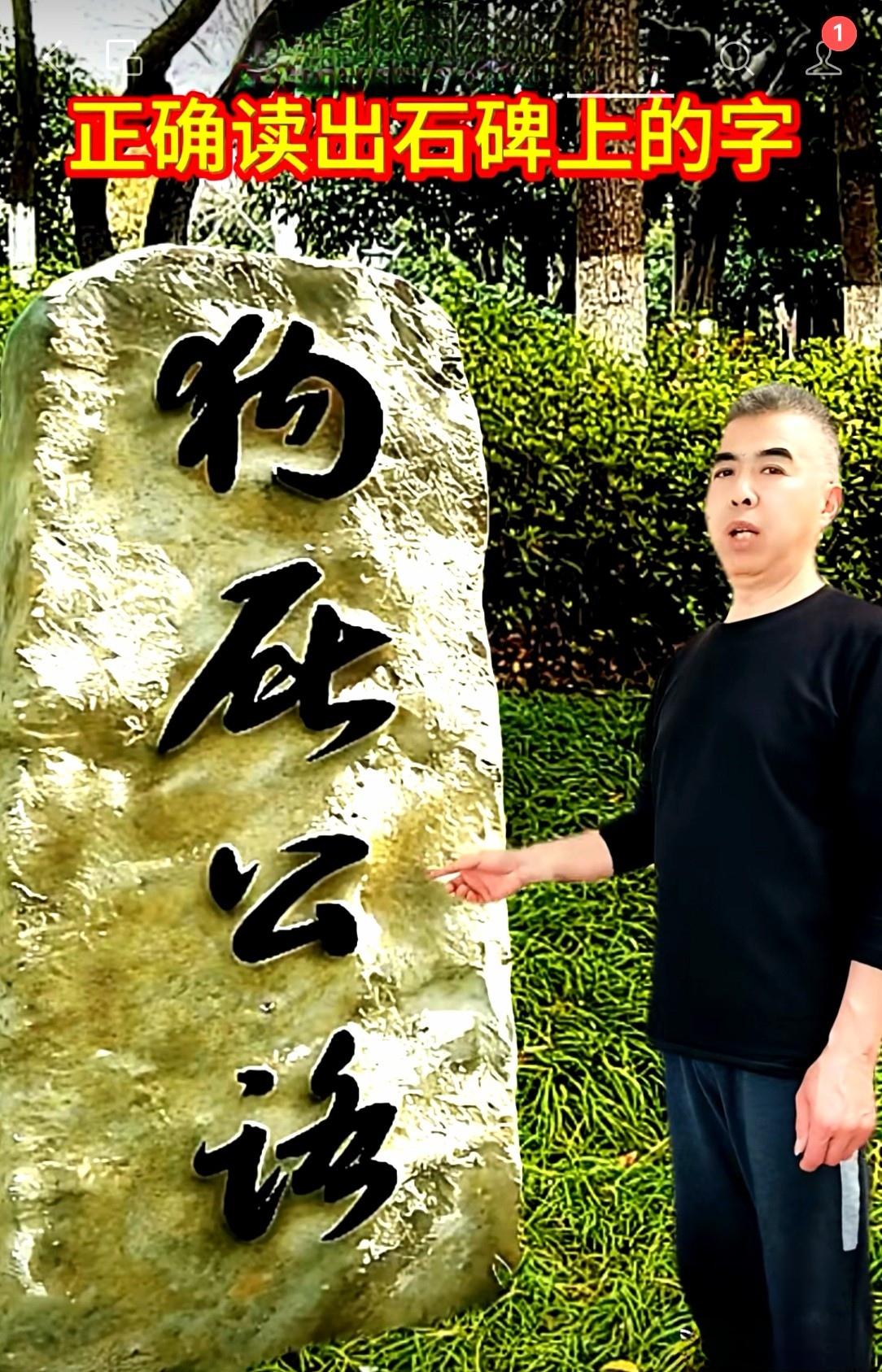 请认字！