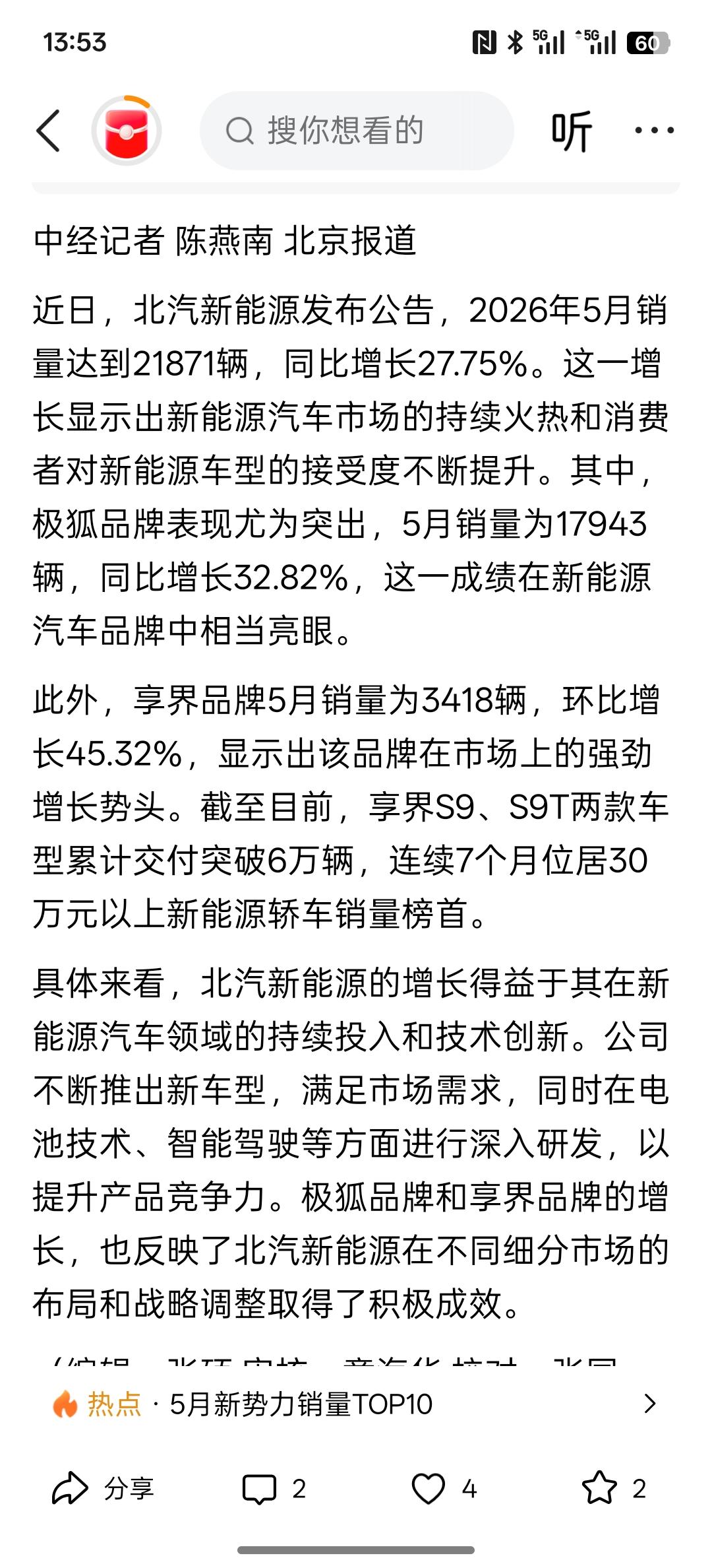 北汽蓝谷销量大涨 27.75%！北汽新能源 5 月逆袭 双品牌突围，虽然5月份的