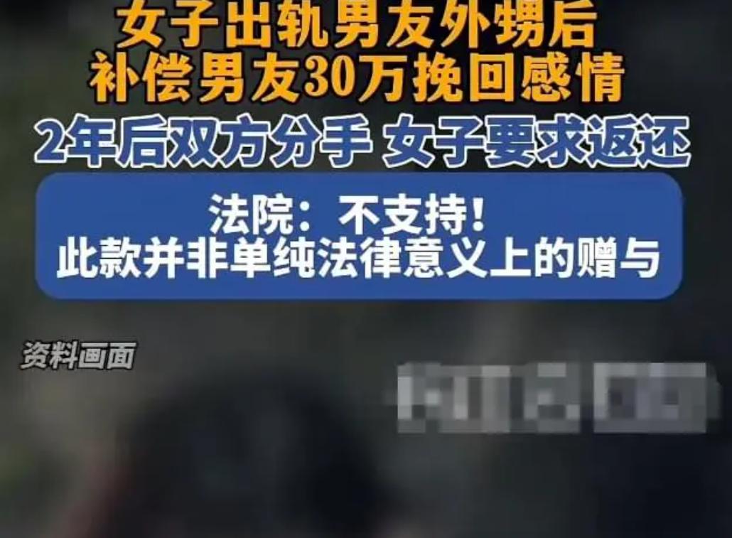 【感情与金钱的纠葛】出轨、转账30万，法院却判这钱不能退？

近日，上海一起涉及