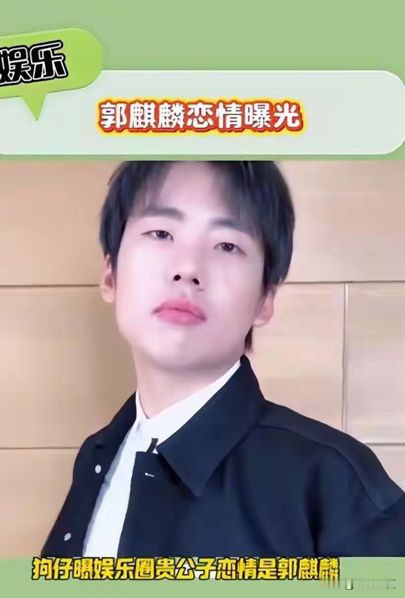 郭麒麟新恋情曝光，狗仔之前预告的豪门贵公子，原来是他。

爆料包贝尔出轨不到半个