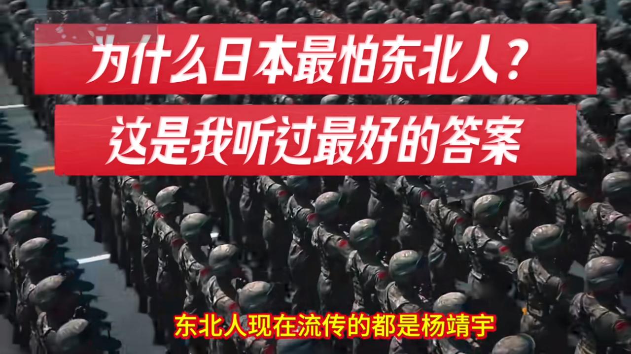 东北的博主列出了日本人为什么最怕东北人了，讲的铿锵有力，句句在理。
     骨