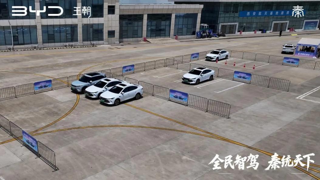 2025年6月29日，比亚迪在西安举办“全民智驾 秦统天下”双秦智驾体验营，宣布