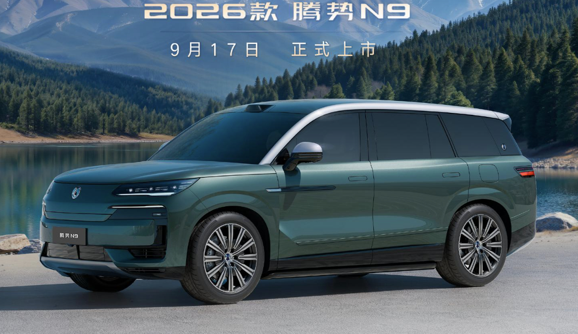 2026款腾势N9 DM的实车图曝光定位为插混的大型SUV将于9月17日上市[y