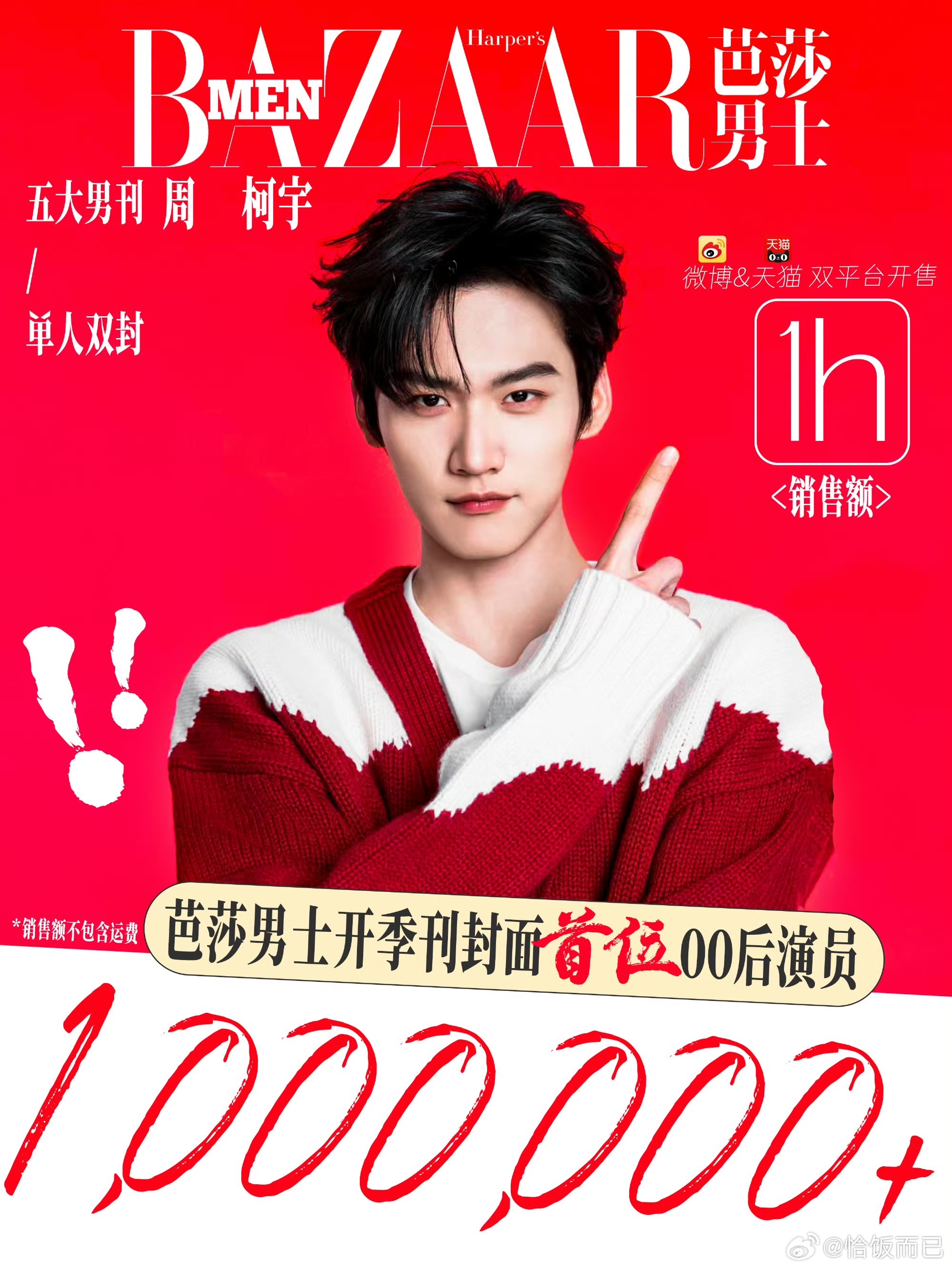 周柯宇《芭莎男士》开季刊1小时破百万了 