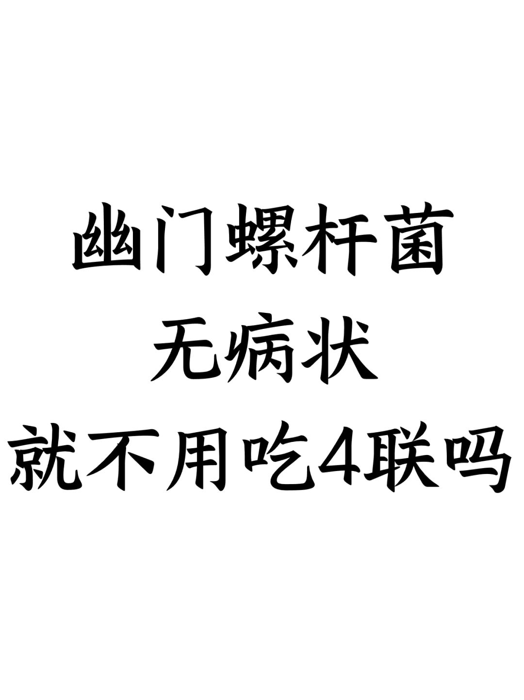 幽门螺杆菌无病状，就不用吃四联吗
