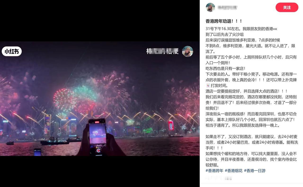 一位内地游客发帖：香港看跨年烟花劝退！！！

12月31号下午16.30左右，她