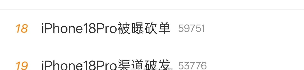 这谁能绷得住啊？这老崩家也绷不住吧？
昨天两个热搜
什么 iPhone 18 P