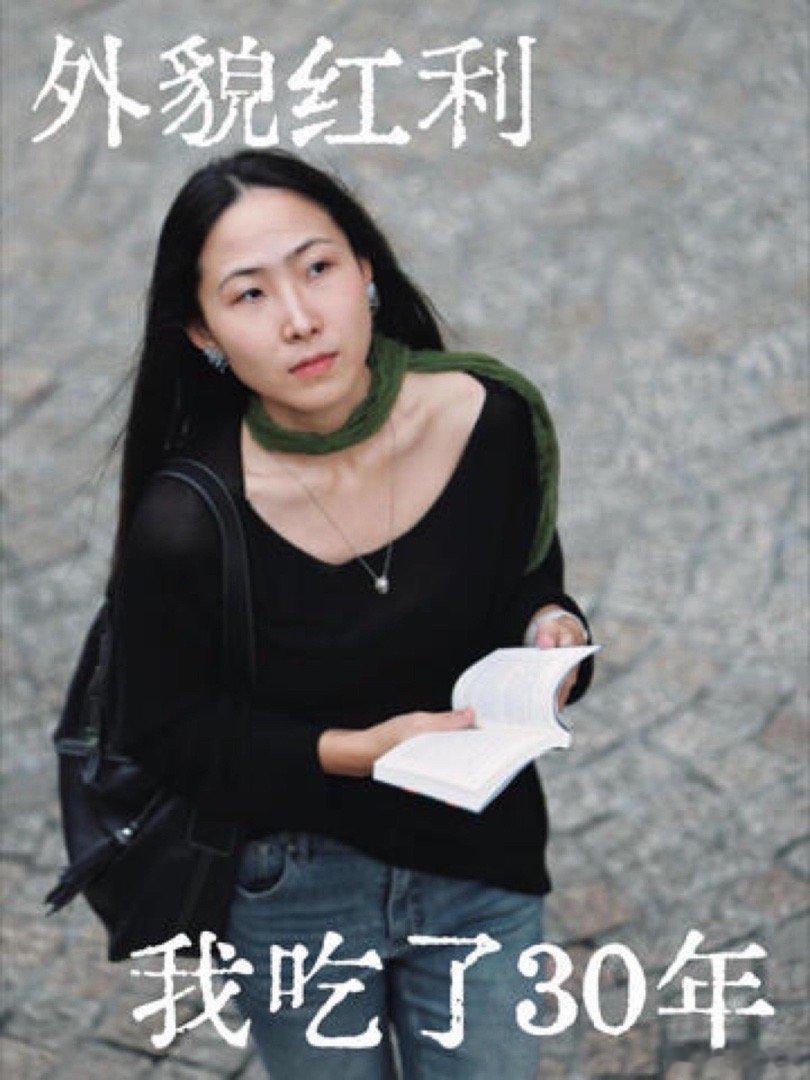 不是美女，却吃了30年的外貌红利 30岁才意识到，… 戳我查看完整笔记>> 网页