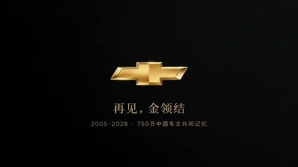 雪佛兰正式退出中国市场继斯柯达之后，又一个耳熟能详的品牌再见了 