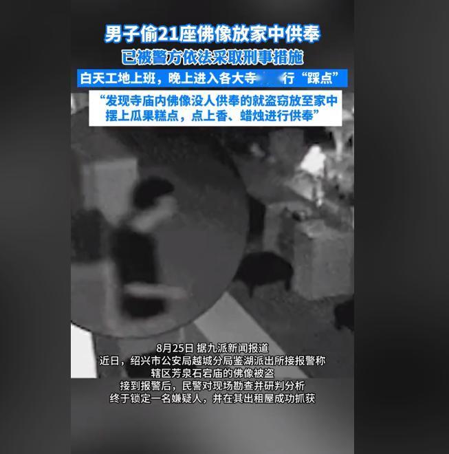 偷盗供奉两不误，奇葩方式惹众怒！世界之大无奇不有，浙江绍兴一名虔诚的佛教信徒，为
