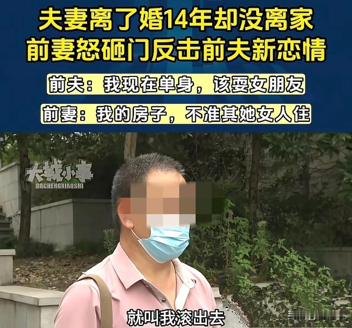 夫妻离婚14年，离婚不离家，最近男子领回一个女朋友，前妻怒了。
重庆有一对夫妻非