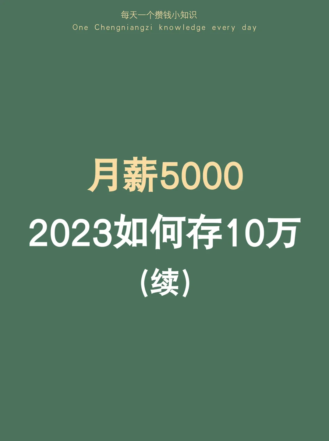 2023请把存钱这件事卷起来，先存钱存10万