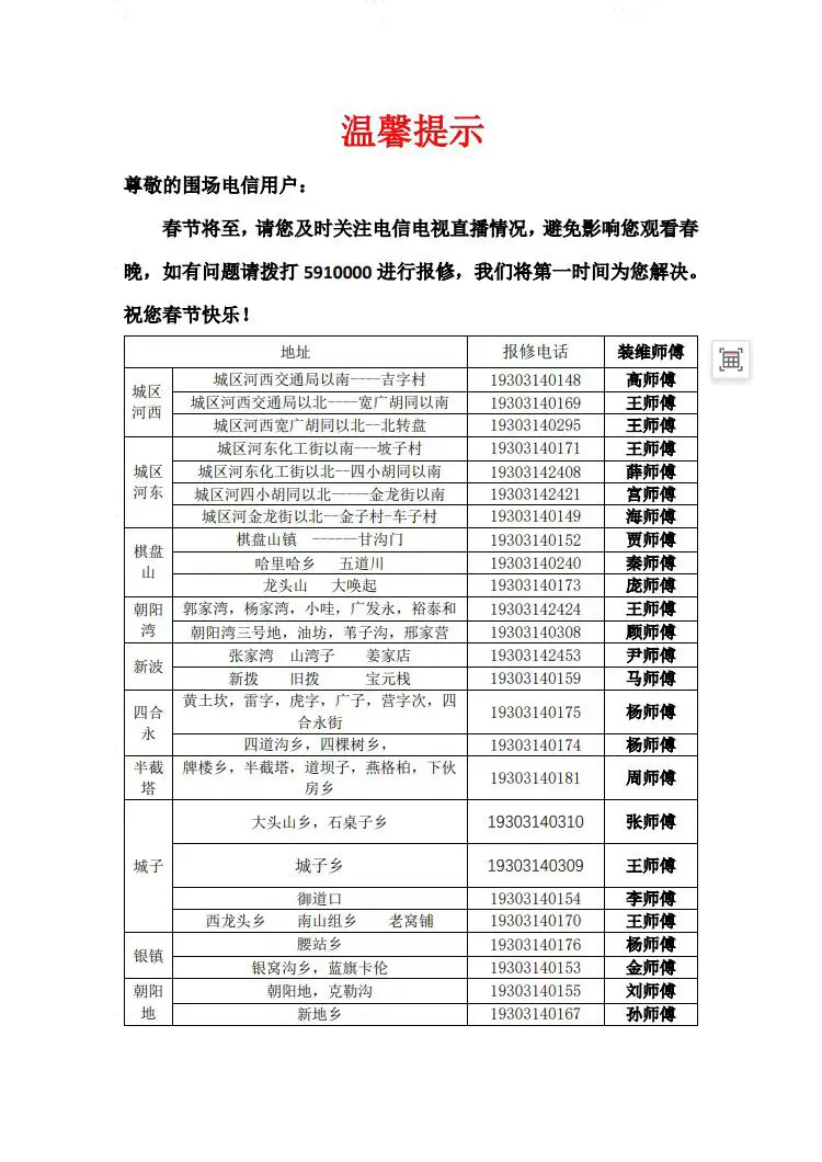 尊敬的围场电信用户： 春节将至，请您及时关注电信电视直播情况，避免影响...