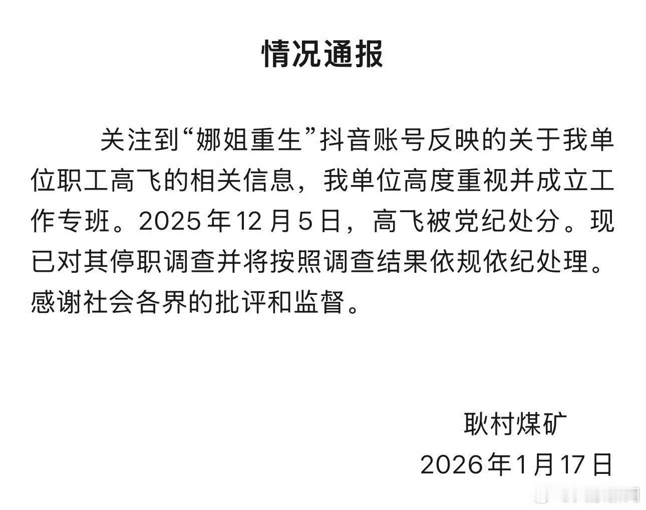 耿村煤矿高飞被停职调查 高飞的事情早已闹得沸沸扬扬，之前不仅当地网络已经形成热点