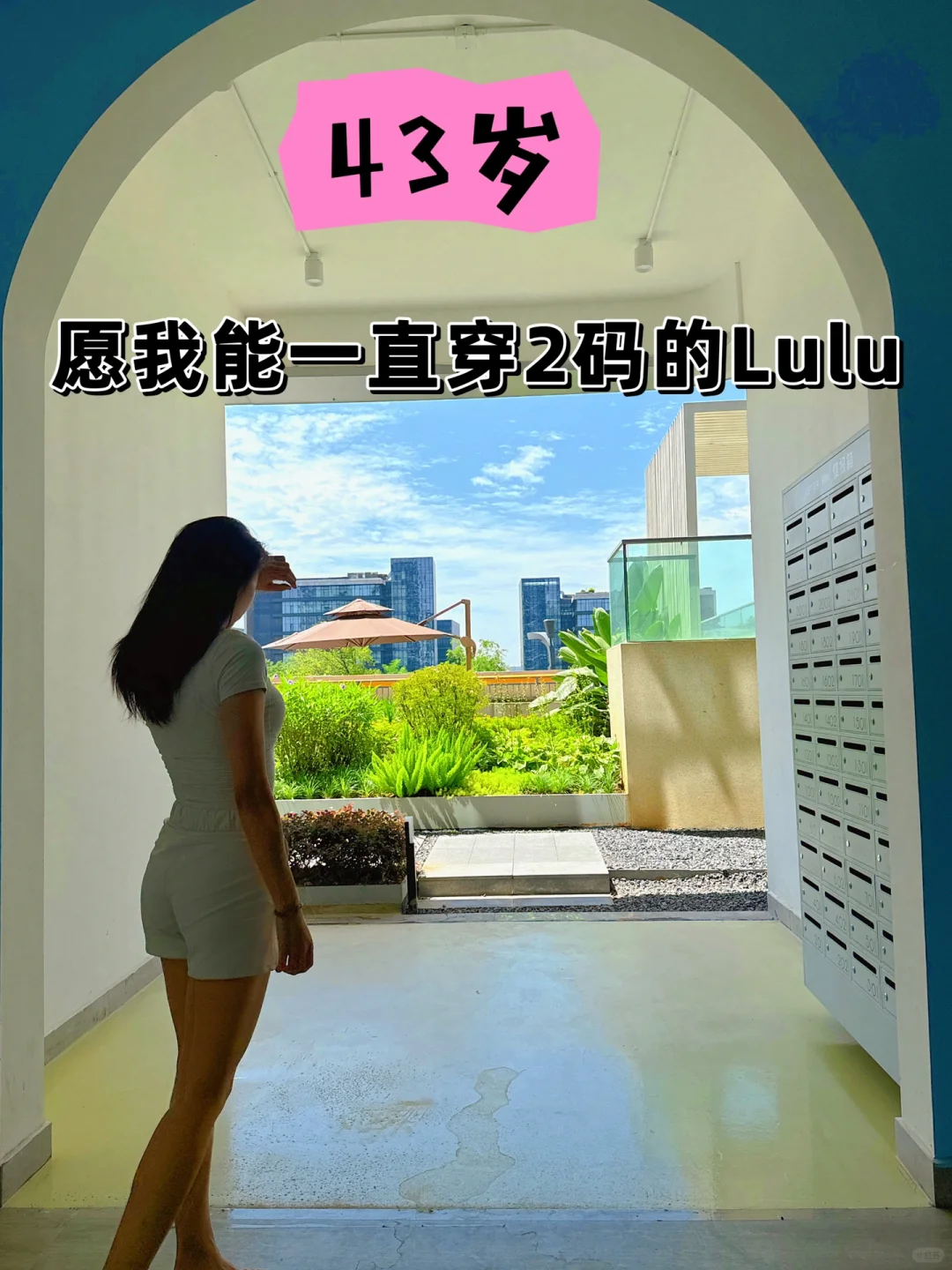 43岁｜愿我能一直穿2码的Lulu