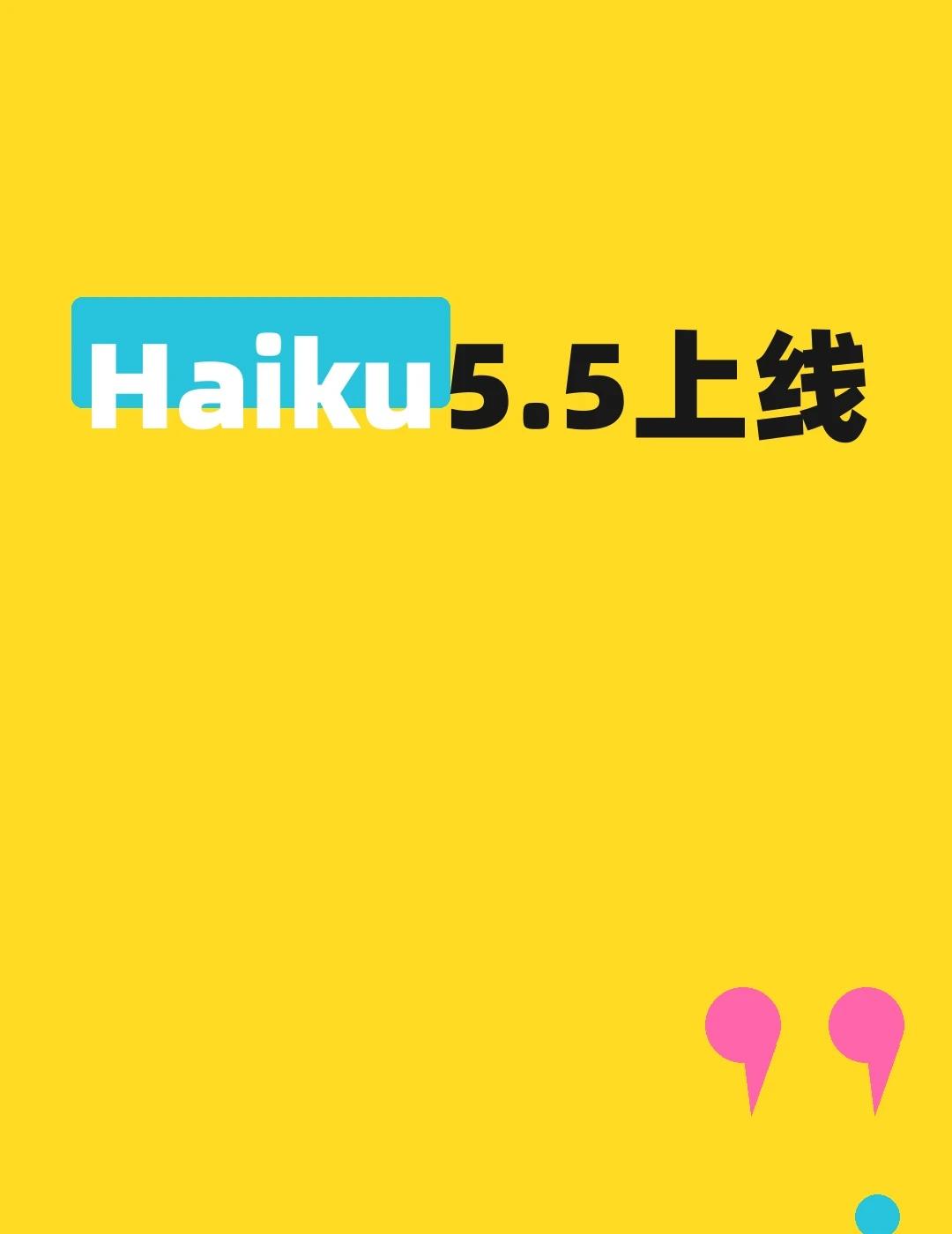 Haiku5.5上线主打小任务
Anthropic发布Claude Haiku 