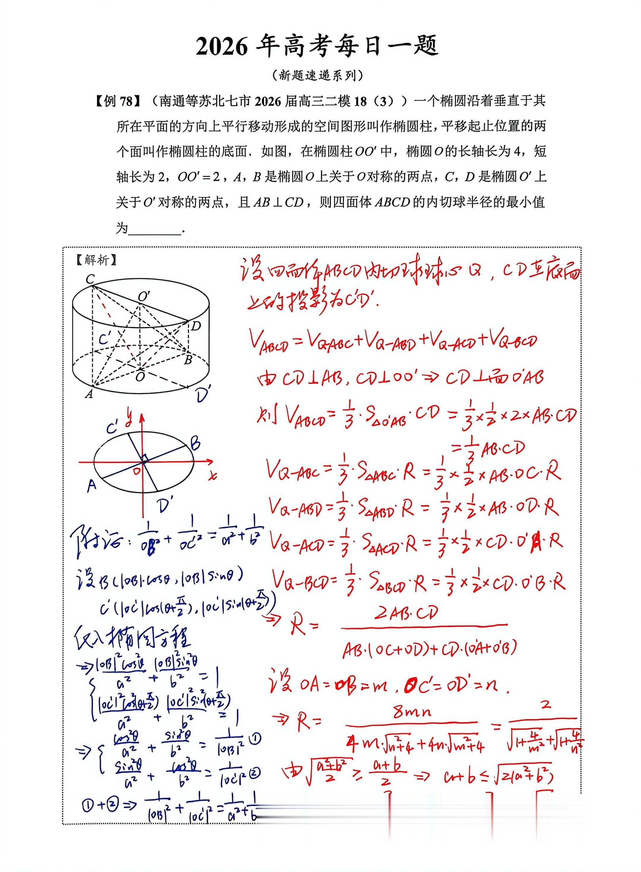 南通二模T18，立体几何背景下的椭圆内准圆 PS：录了半个小时，发现麦...