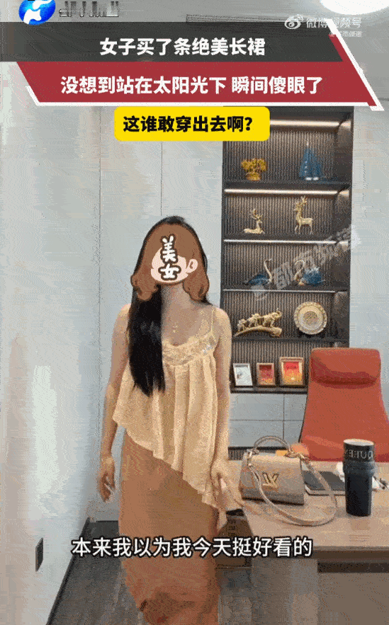 太尴尬了！广东，女子网购了一条热门的金色长裙，收到裙子后，在室内试穿效果很好，版