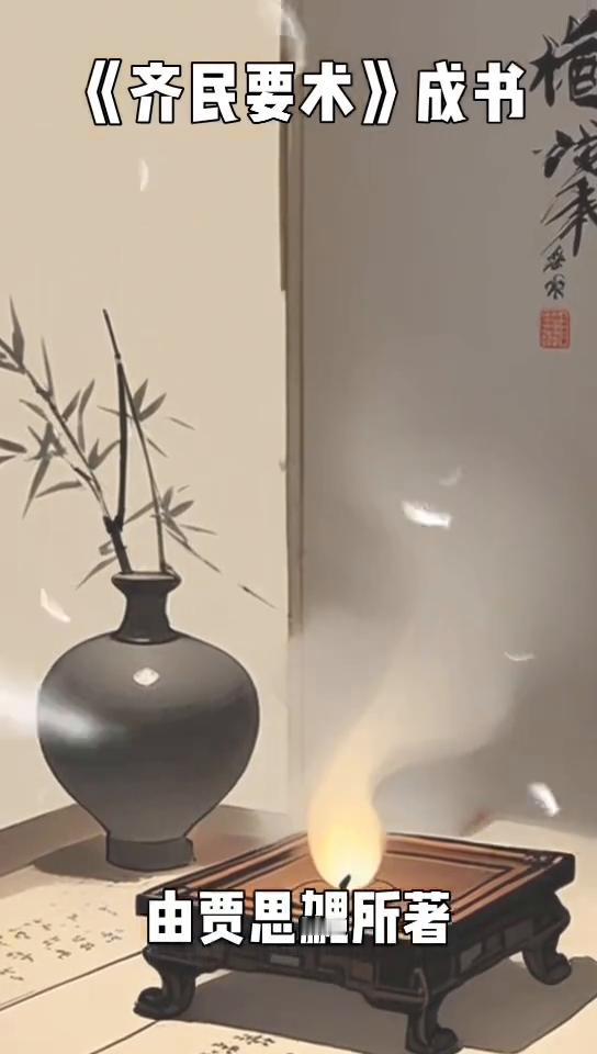 《齐民要术》成书。
大家好，今天给大家带来一部中国古代农业史上的超级爆款：《齐民