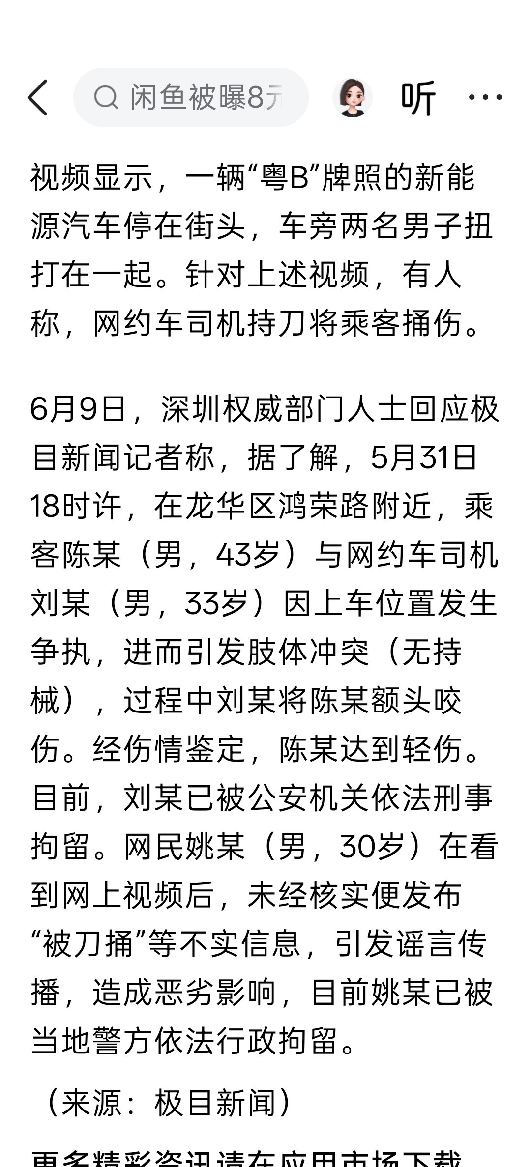 深圳权威部门辟谣“网约车司机持刀捅伤乘客”：因上车位置引发肢体冲突，无持械，造谣