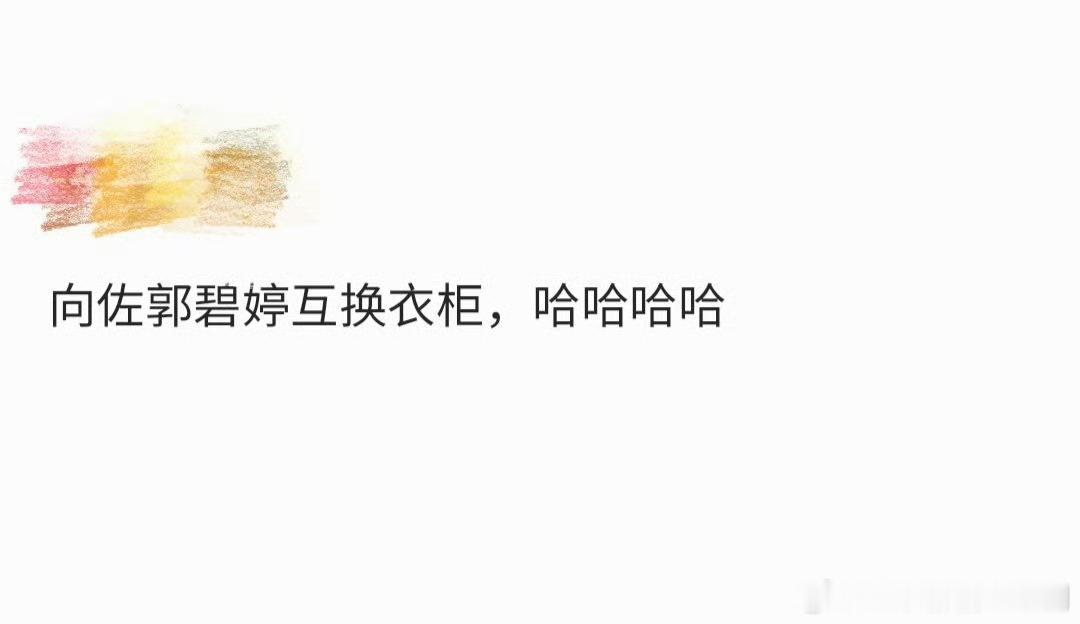向佐郭碧婷互换衣柜 哈哈哈哈哈向佐郭碧婷是互换衣橱了吗？这也太抽象了 向佐爱上穿