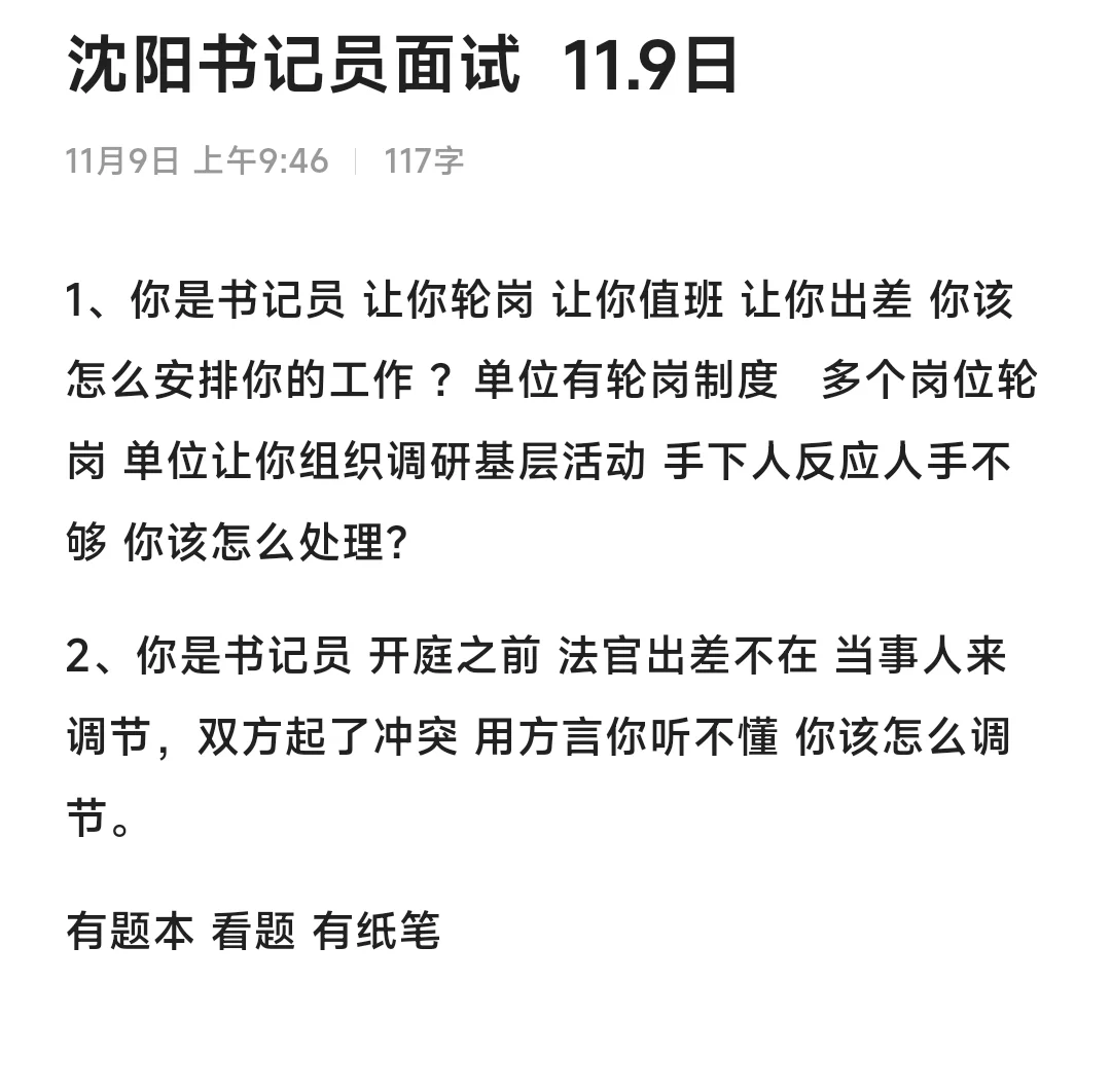 沈阳书记员面试真题 11.9日❗️