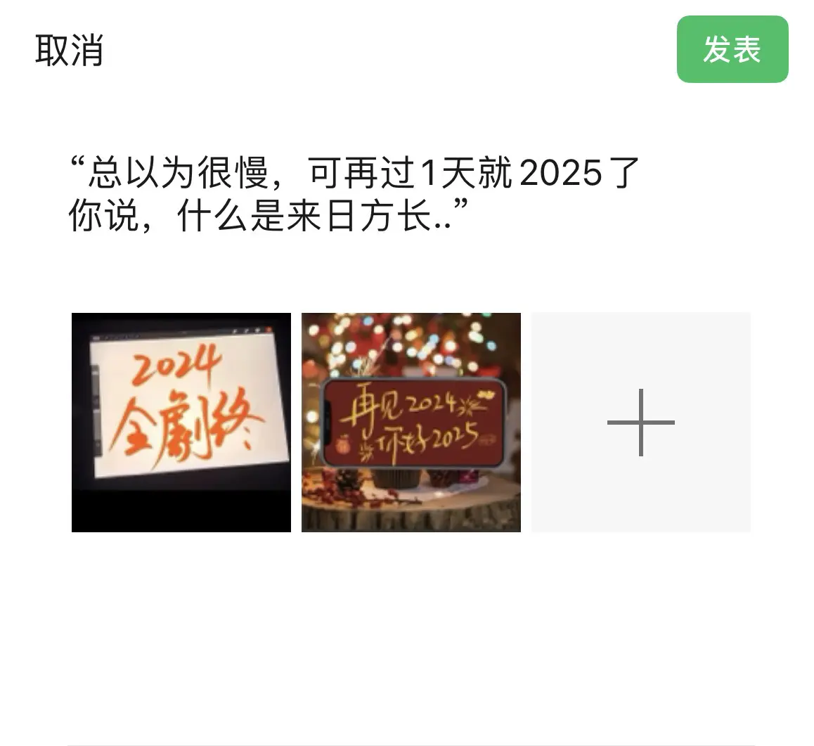 “总以为很慢，可再过1天就2025了 你说，什么是来日方长..”