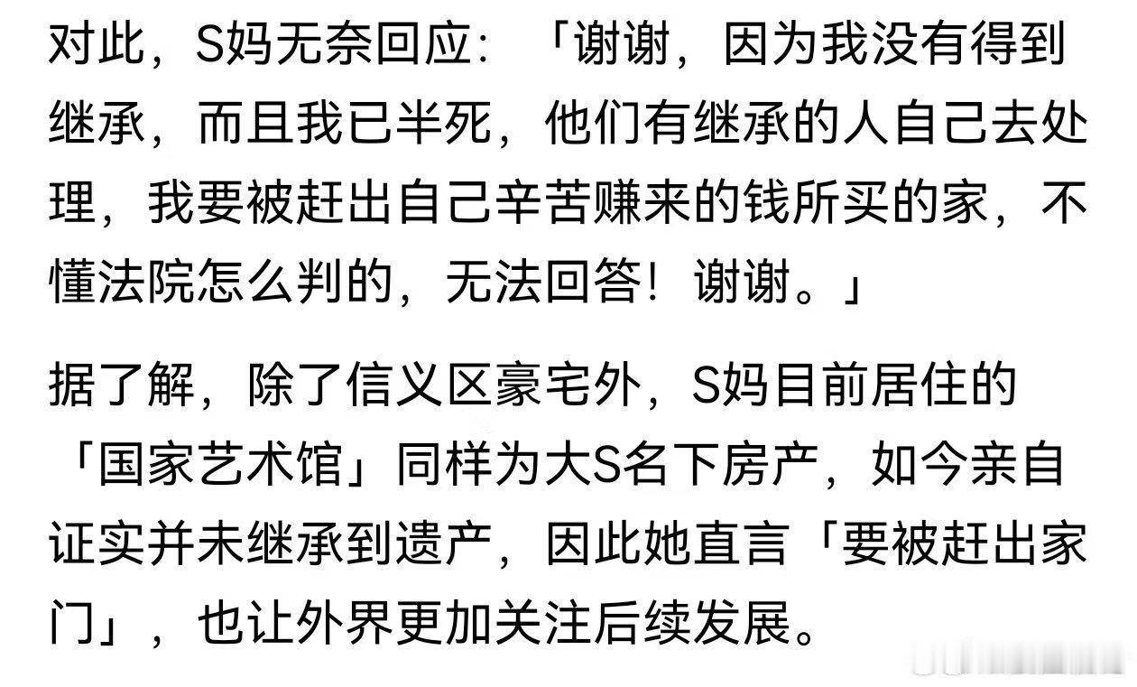 S妈回应大S房产遗产继承分配曝S妈要被赶出赚钱买的家信义豪宅、国家艺术馆均为大S