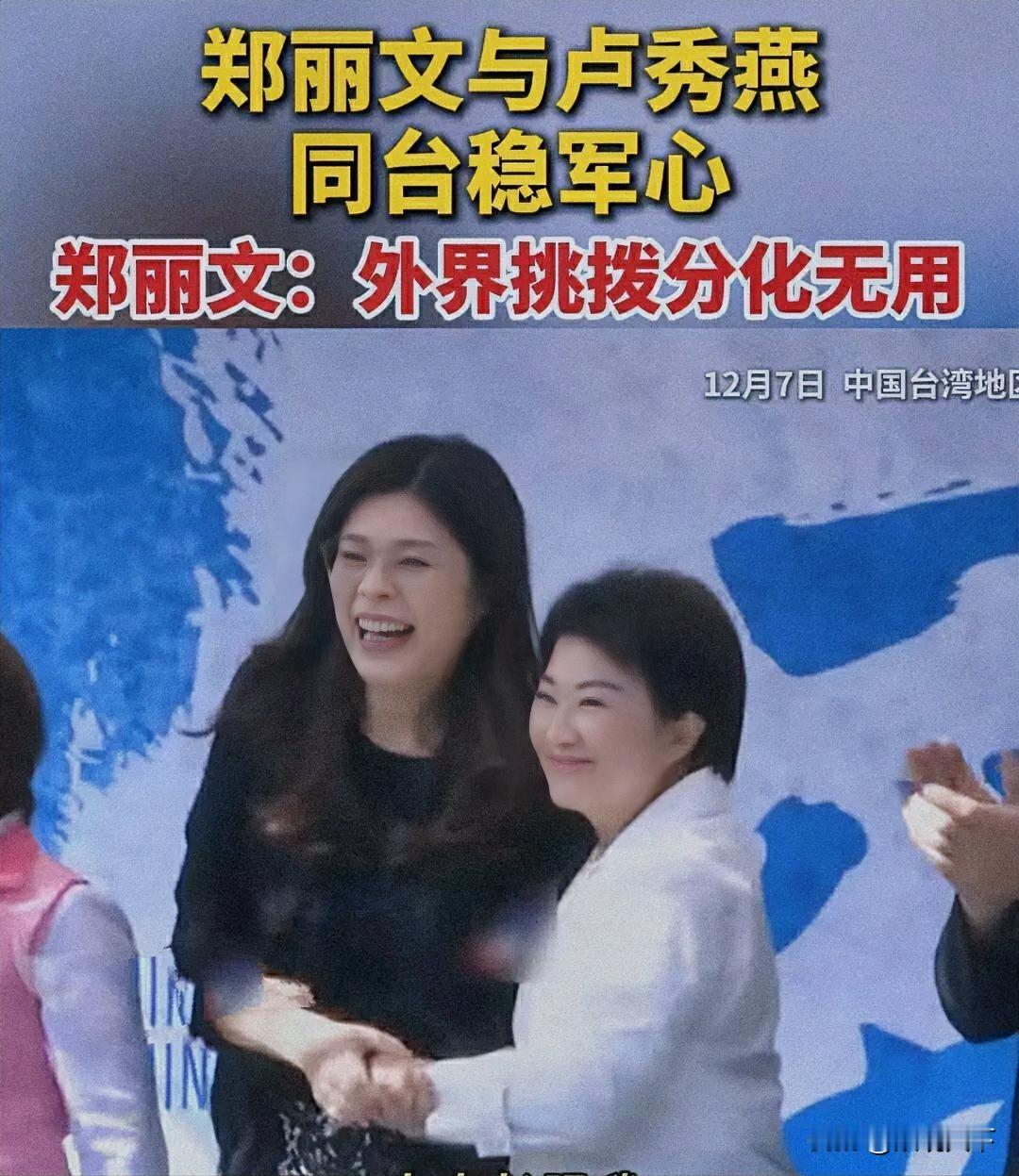 三度拥抱破不和！
郑丽文卢秀燕的“姐妹情”，
藏着蓝营最大胜算。
 
蓝营这波“