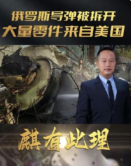 彻底翻车！俄军全新导弹全是西方货，制裁沦为大笑话
 
惊天细节彻底戳穿西方制裁谎