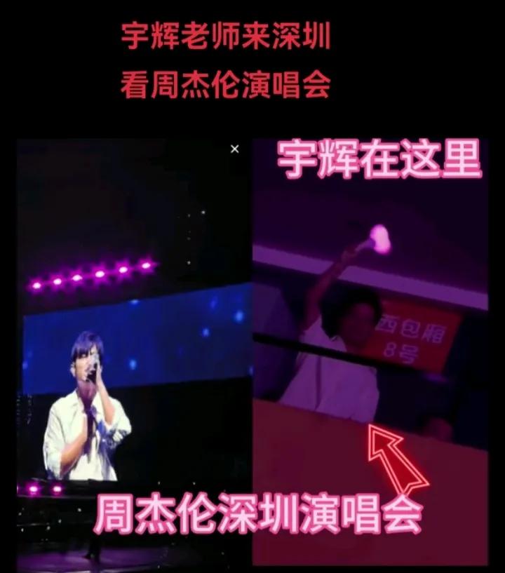董宇辉现身周杰伦深圳演唱会

我是如此期待你们的再次相会