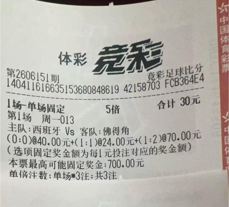 没想到吧？西班牙0-0佛得角还是有人猜中了。
不过这彩票奖金我觉得有点太低了，买