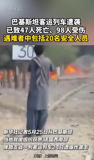 丧心病狂！巴总理访华当天，国内突然传来惊天噩耗！俾路支省一列客运列车遭恐怖分子蓄