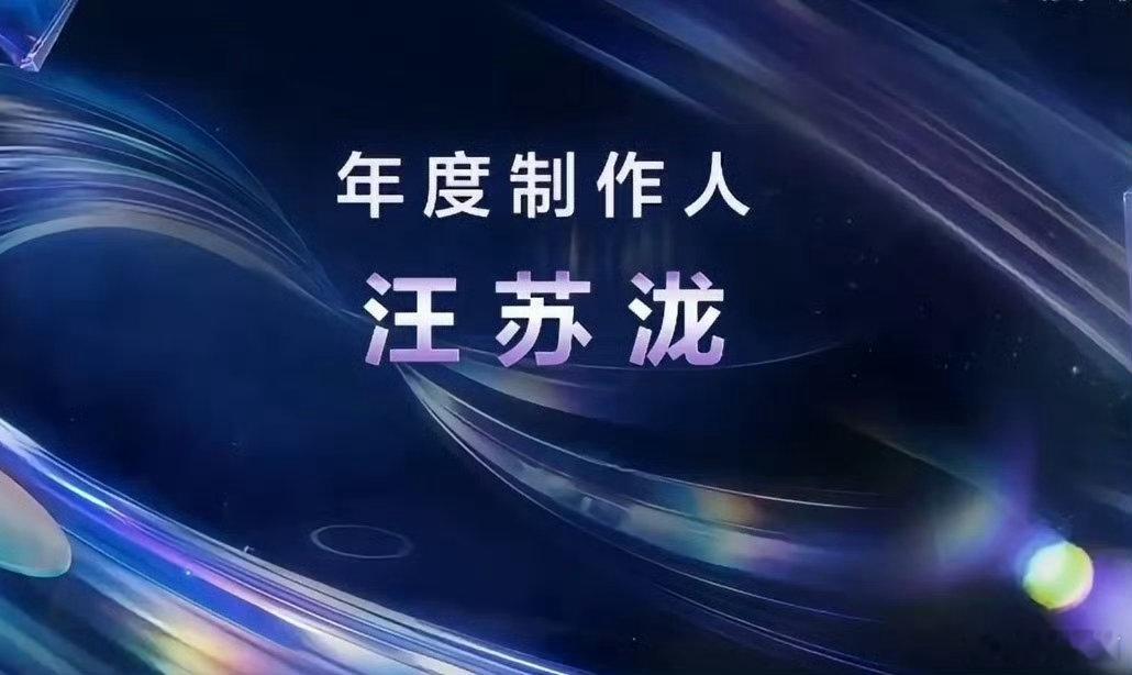 汪苏泷年度制作人汪苏泷素龙年度ip年度制作人奖项印证汪苏泷扎实音乐功底，原创素龙