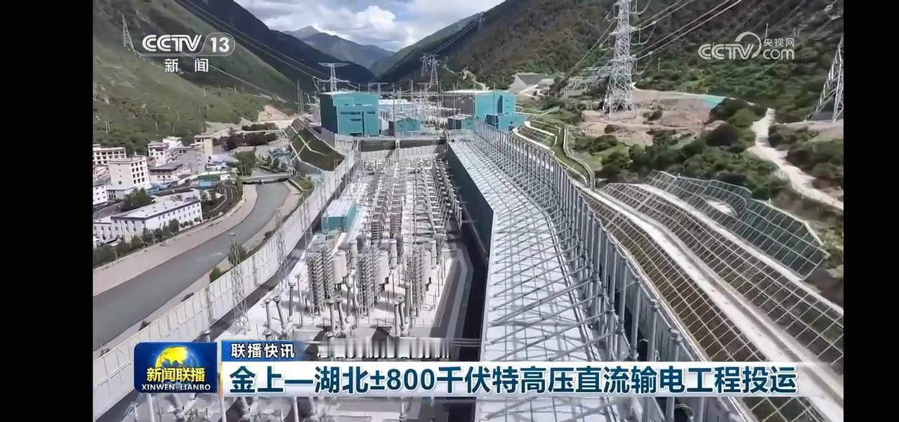 金沙江上游到湖北正负800千伏特高压直流输电工程投运
