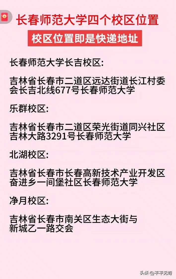 长春师范大学有4个校区，各有特色，地址也不同，快收藏！
主校区在吉林省长春市二道