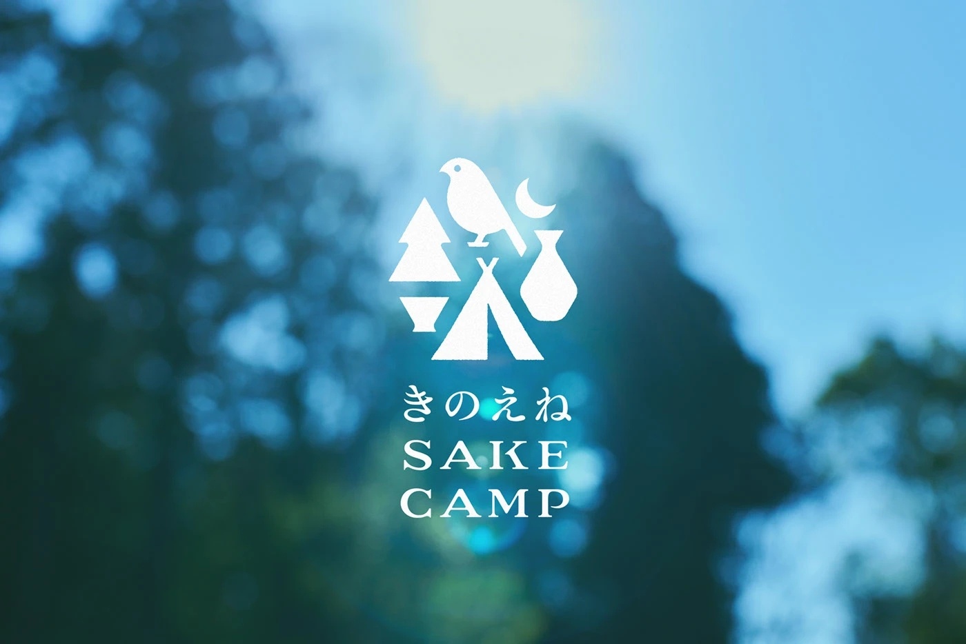 艺术造梦师 きのえねSAKE CAMPby tegusu Inc. 