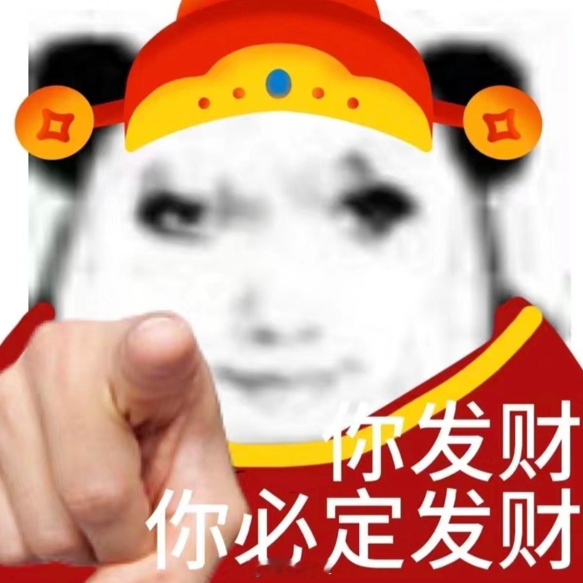 新年快乐！被指到的人都发大财！ 呆阿拿[超话]  