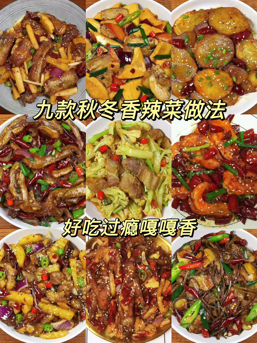 九款适合秋冬的干锅香辣菜合集！香辣过瘾，超级好吃！喜欢的朋友们一定要试试哦！
