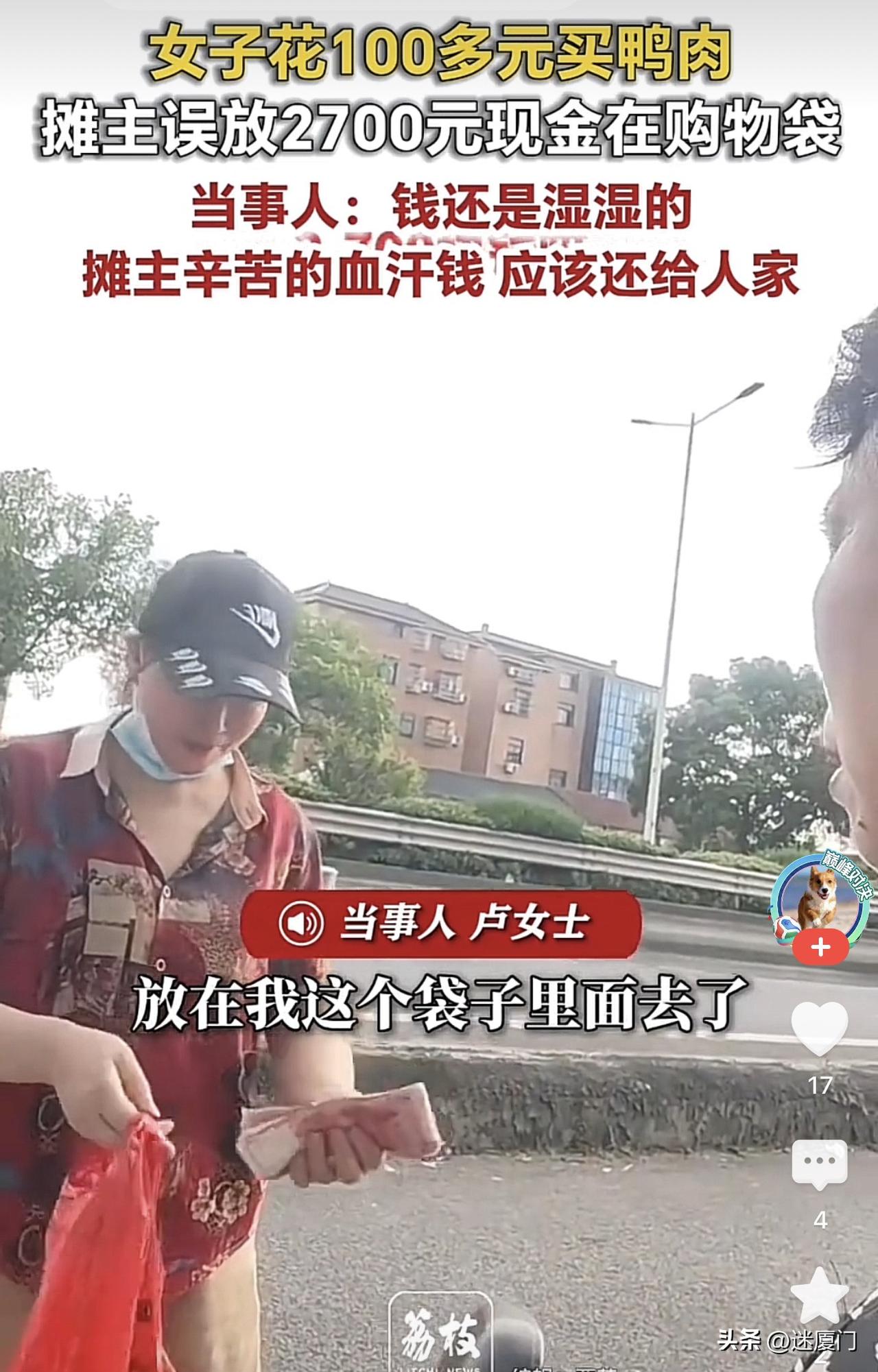 买家果断归还买百元鸭肉，袋子里多了2700元！杭州女子的做法，看傻一众网友

谁