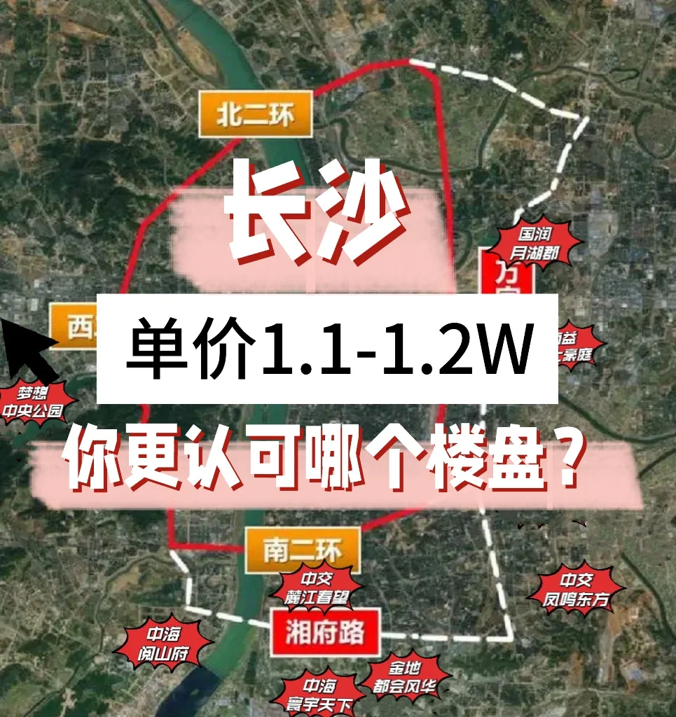 长沙单价1.1-1.2W 你更认可哪个楼盘？