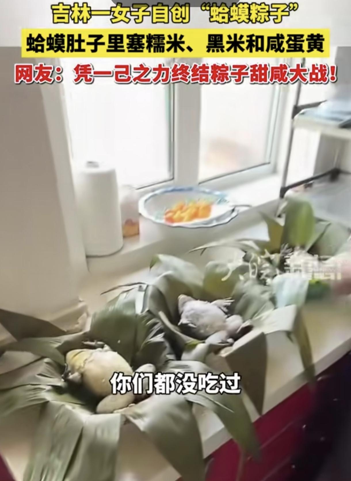 江南江北的甜党咸党先把手头上的事情放一放，先把这个吉林的蛤蟆粽子给处理了。
不然
