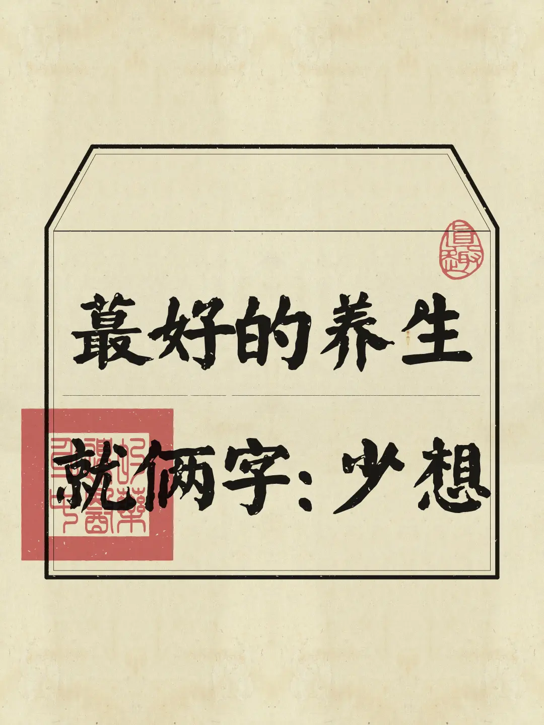 神弱则念多，念多则神散。