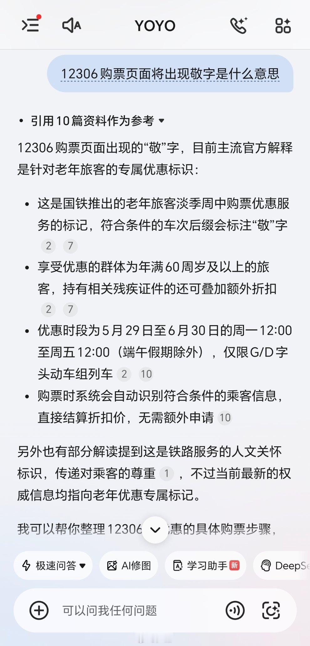 万事找YOYO看到直接问一下YOYO，都能给解答。这个购票时系统会自动识别符合条