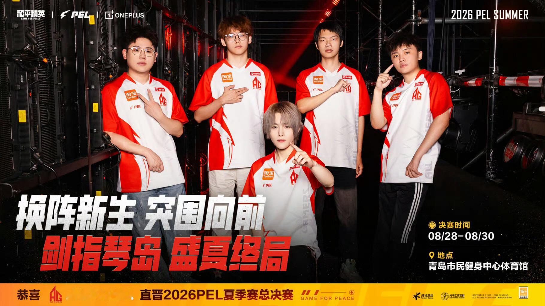 成都AG战队直晋2026PEL夏季赛总决赛。决赛将于08/28-08/30在青岛