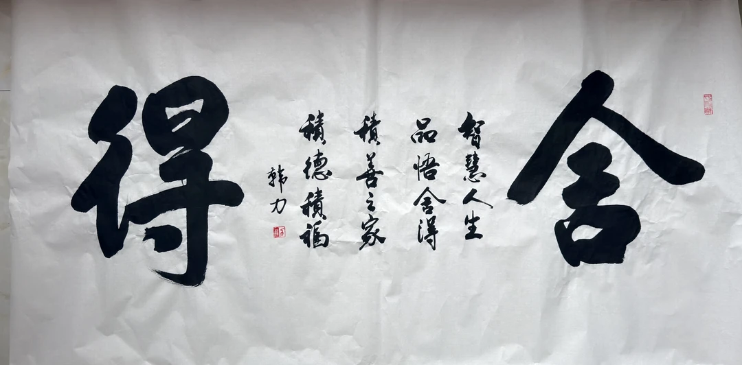 舍得