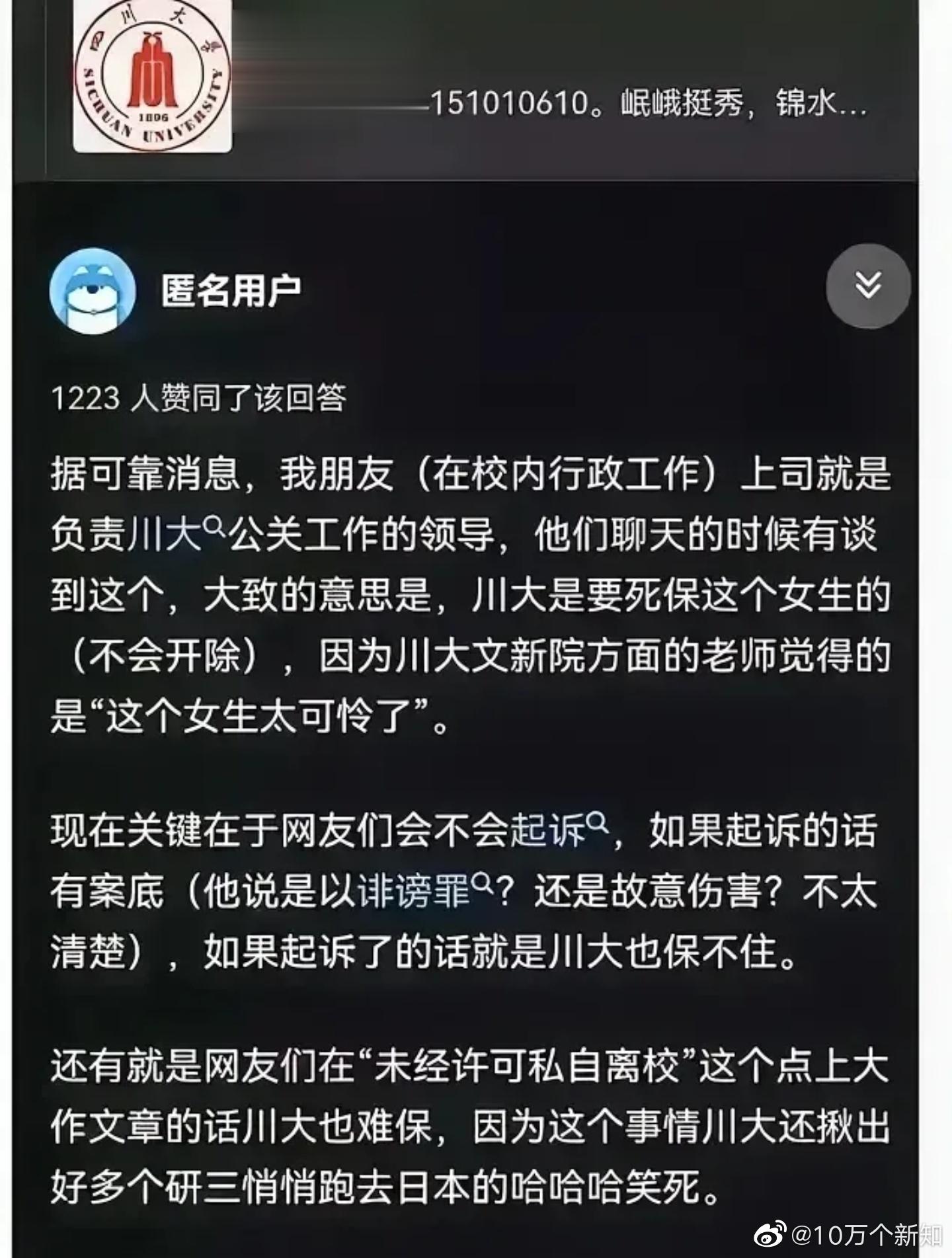 假如这个是真的，这就说明四川大学，真的挺护犊子的啊？[费解][费解] ​​​
